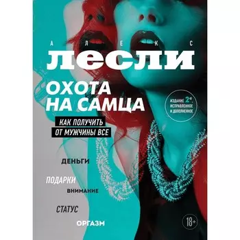 Охота на самца. Как получить от мужчины все. Обновленное издание. Лесли А.