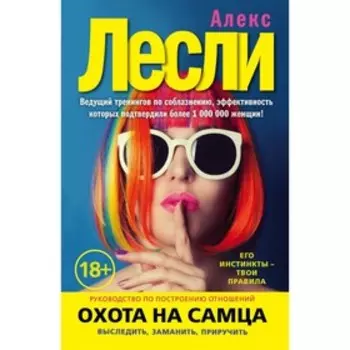 Охота на самца. Выследить, заманить, приручить. Практическое руководство (новое оформление)