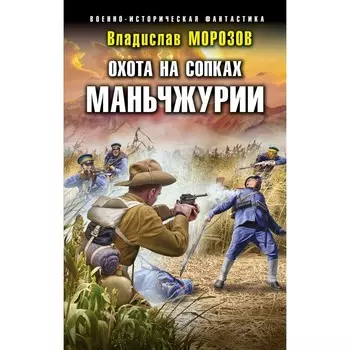 Охота на сопках Маньчжурии. Морозов В.Ю.