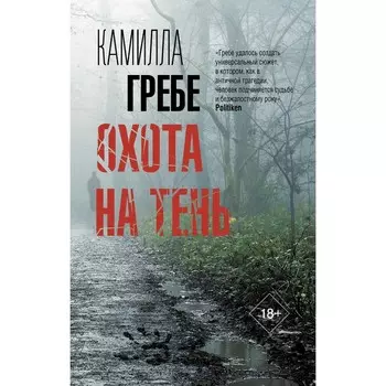 Охота на тень. Гребе К.