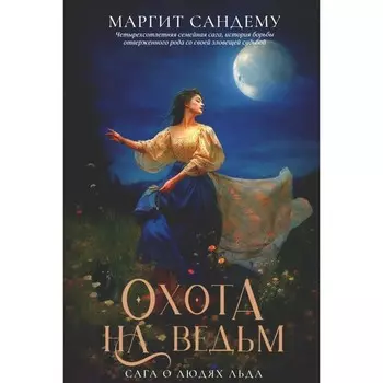 Охота на ведьм. Том 2. Сандему М.