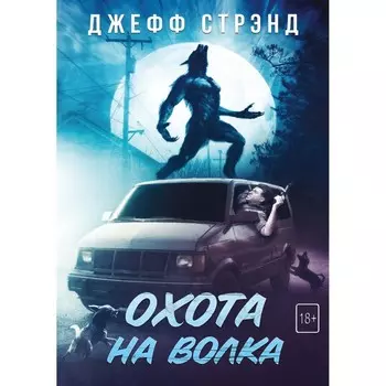 Охота на волка. Стрэнд Дж.