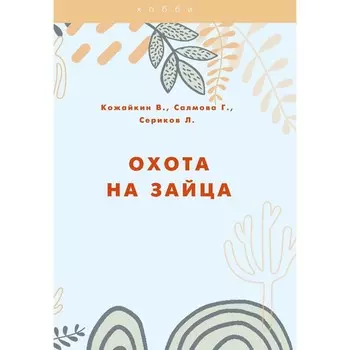 Охота на зайца. Сериков Л.В., Кожайкин В.А., Салмова Г.А.