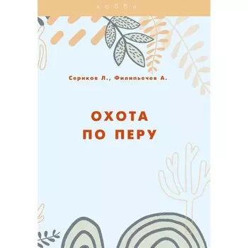 Охота по перу. Филипьечев А.О., Сериков Л.В.