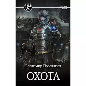 Охота. Поселягин В.Г.