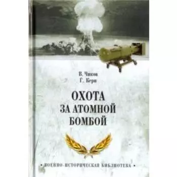 Охота за атомной бомбой. Чиков В.