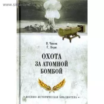 Охота за атомной бомбой. Чиков В.