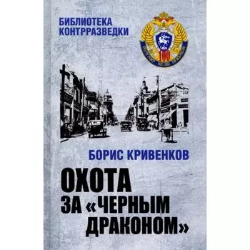 Охота за Черным Драконом. Кривенков Б.