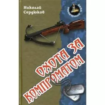 Охота за компроматом: роман (Ответный удар). Сердюков Н.