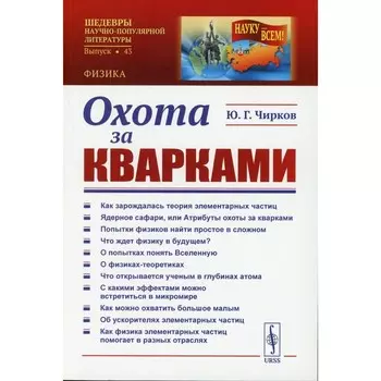Охота за кварками. Чирков Ю.Г.