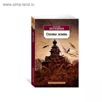 Охота жить. Шукшин В.
