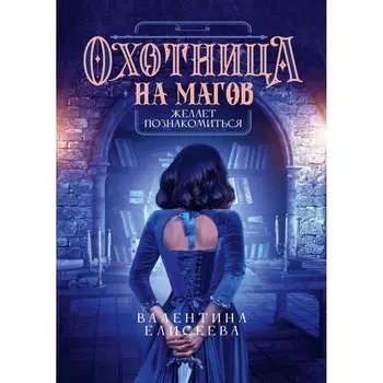 Охотница на магов желает познакомиться. Елисеева В.