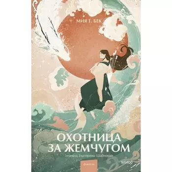 Охотница за жемчугом. Бек М.Т.