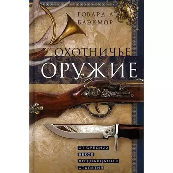 Охотничье оружие. От Средних веков до двадцатого столетия. Блэкмор Г.Л.