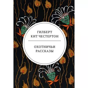 Охотничьи рассказы. Честертон Г.К.