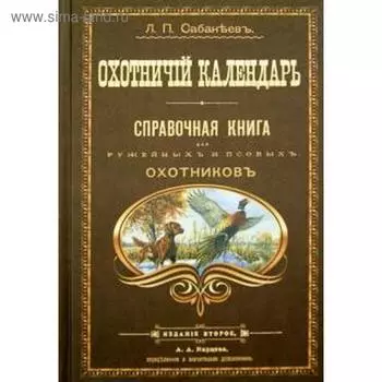 Охотничий календарь. Сабанеев Л.