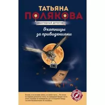 Охотницы за привидениями. Полякова Т.В.