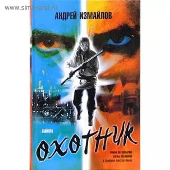 Охотник. Измайлов А.