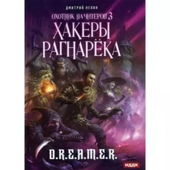 Охотник на читеров. Книга 3: Хакеры рагнарека. Нелин Дмитрий