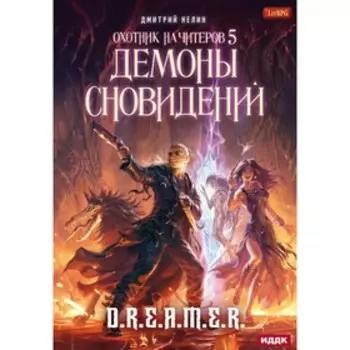 Охотник на читеров. Книга 5: Демоны сновидений. Нелин Д.