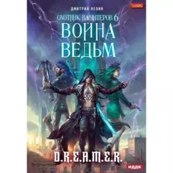 Охотник на читеров. Книга 6. Война ведьм. Нелин Д.