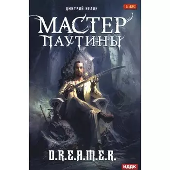 Охотник на читеров. Мастер паутины. Нелин Д.