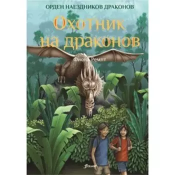 Охотник на драконов. Ремпт Ф.