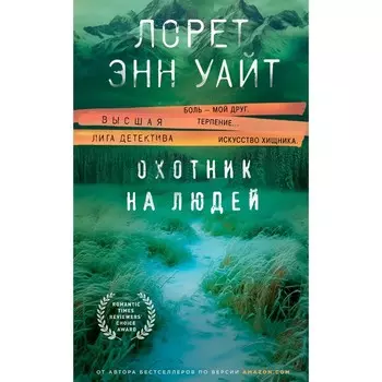 Охотник на людей. Уайт Л.Э.