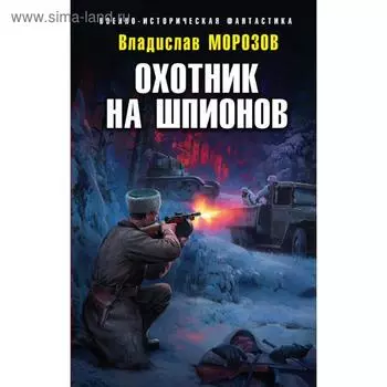 Охотник на шпионов. Морозов В. Ю.