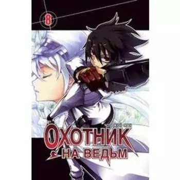 Охотник на ведьм. Том 8. Чо Джон Ман