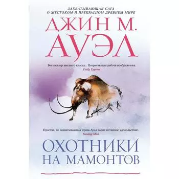 Охотники на мамонтов. Ауэл Дж.М.