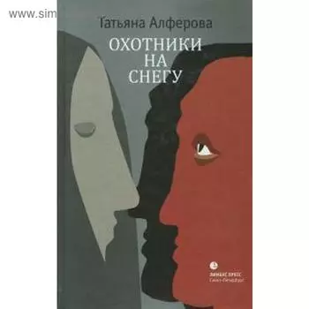Охотники на снегу. Алферова Т.