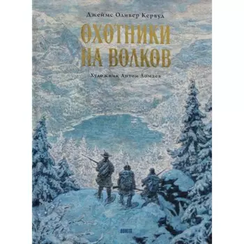 Охотники на волков. Повесть о приключениях в глуши. Кервуд Дж.О.