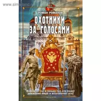 Охотники за голосами. Романов Р.