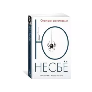 Охотники за головами. Несбё Ю