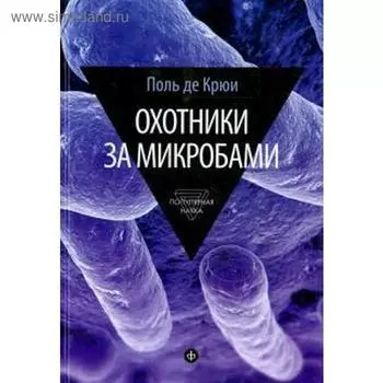 Охотники за микробами. Крюи П.