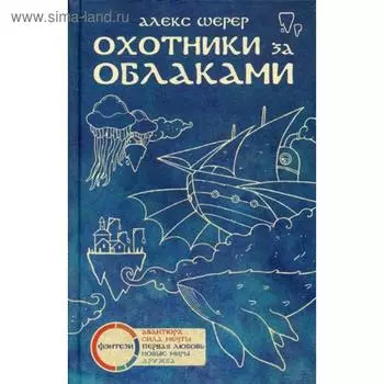 Охотники за облаками. Шерер А.