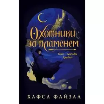 Охотники за пламенем. Файзал Х.