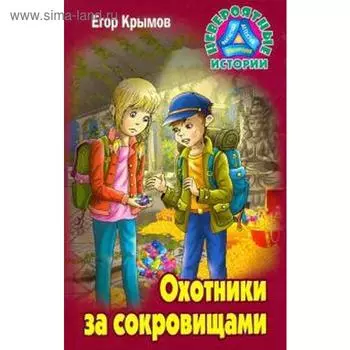 Охотники за сокровищами. Крымов Е.