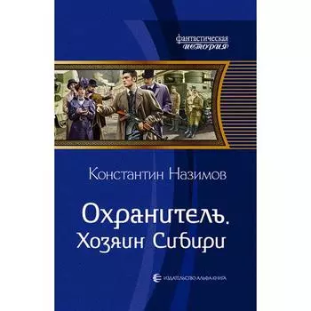 Охранитель. Хозяин Сибири. Назимов Константин