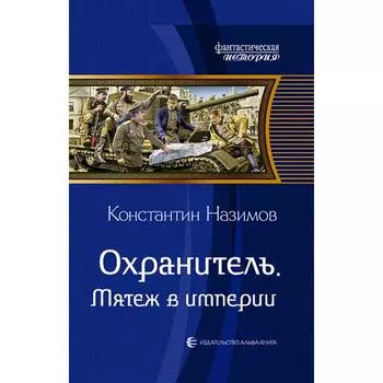 Охранитель. Мятеж в империи. Назимов Константин
