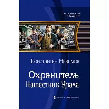 Охранитель. Наместник Урала. Назимов Константин
