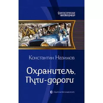 Охранитель. Пути-дороги. Назимов Константин
