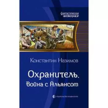 Охранитель. Война с Альянсом. Назимов Константин