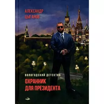 Охранник для президента. Цыганов А.А.