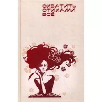 Охватить стихами все: поэзия, сборник