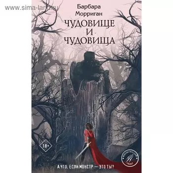 ОхЗаМир. Чудовище и чудовища. Морриган Б.