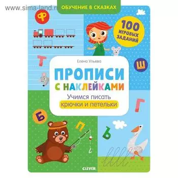 ОиР. Обучение в сказках. Прописи с наклейками. Учимся писать крючки и петельки. Ульева Е.