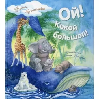 Ой! Какой большой! Валаханович К.Л.