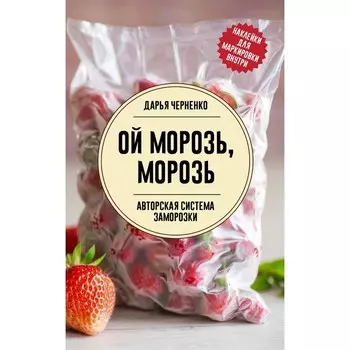 Ой морозь, морозь. Авторская система заморозки. Черненко Д.Ю.